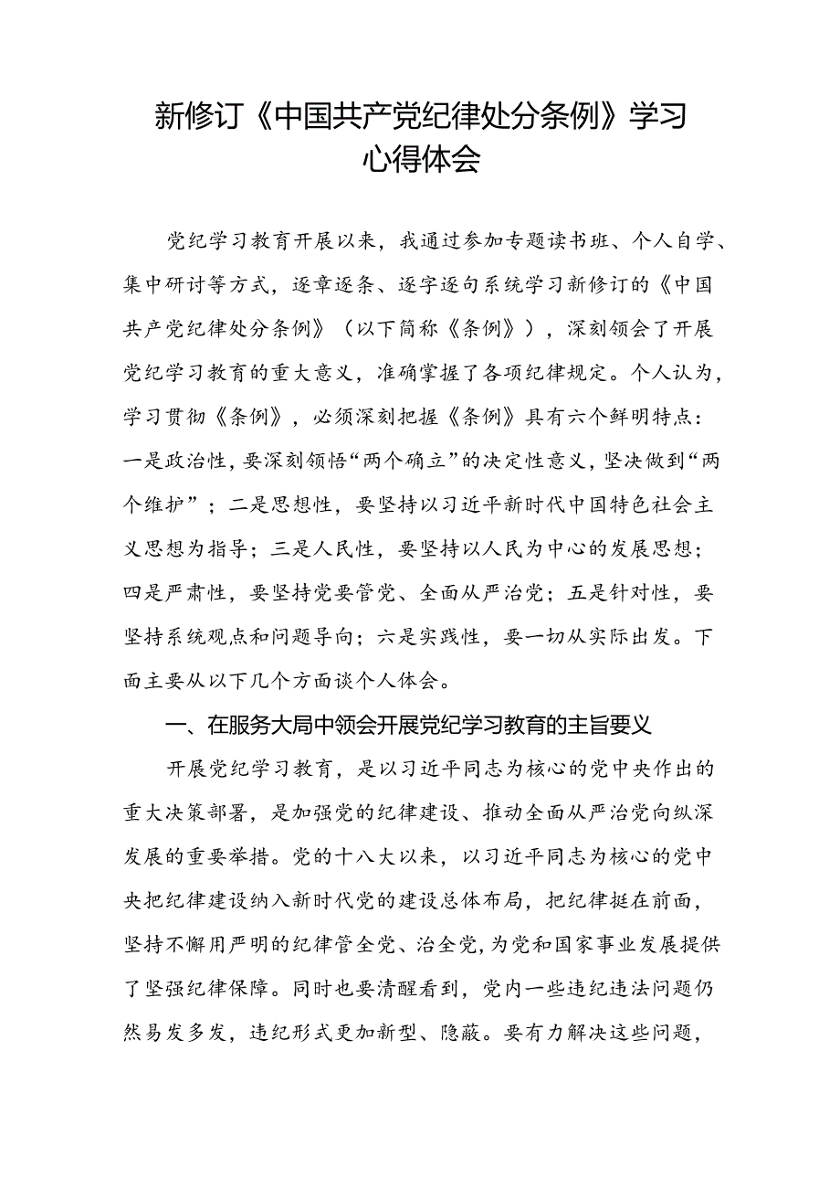 五篇党员干部2024版新修订中国共产党纪律处分条例专题读书班心得体会.docx_第3页