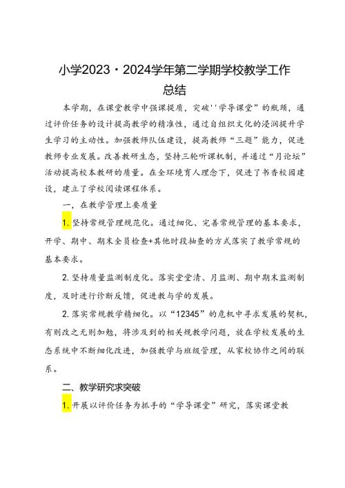 小学2023－2024第二学期学校教学工作总结.docx