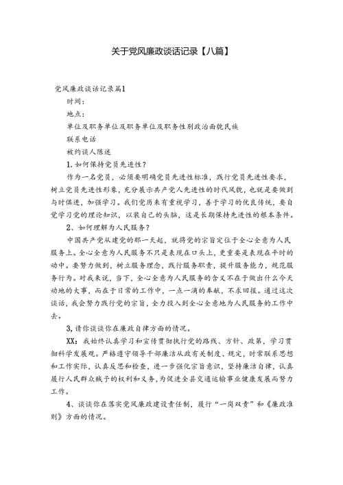 关于党风廉政谈话记录【八篇】.docx