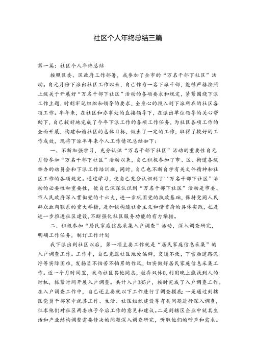 社区个人年终总结三篇.docx