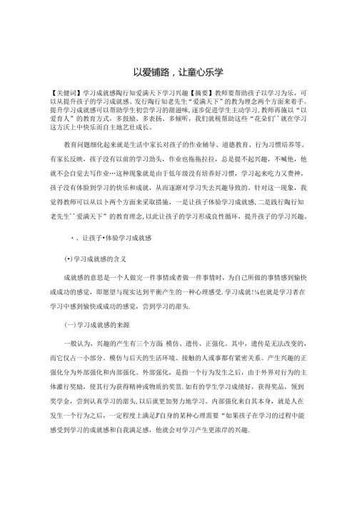 以爱铺路让童心乐学 论文.docx