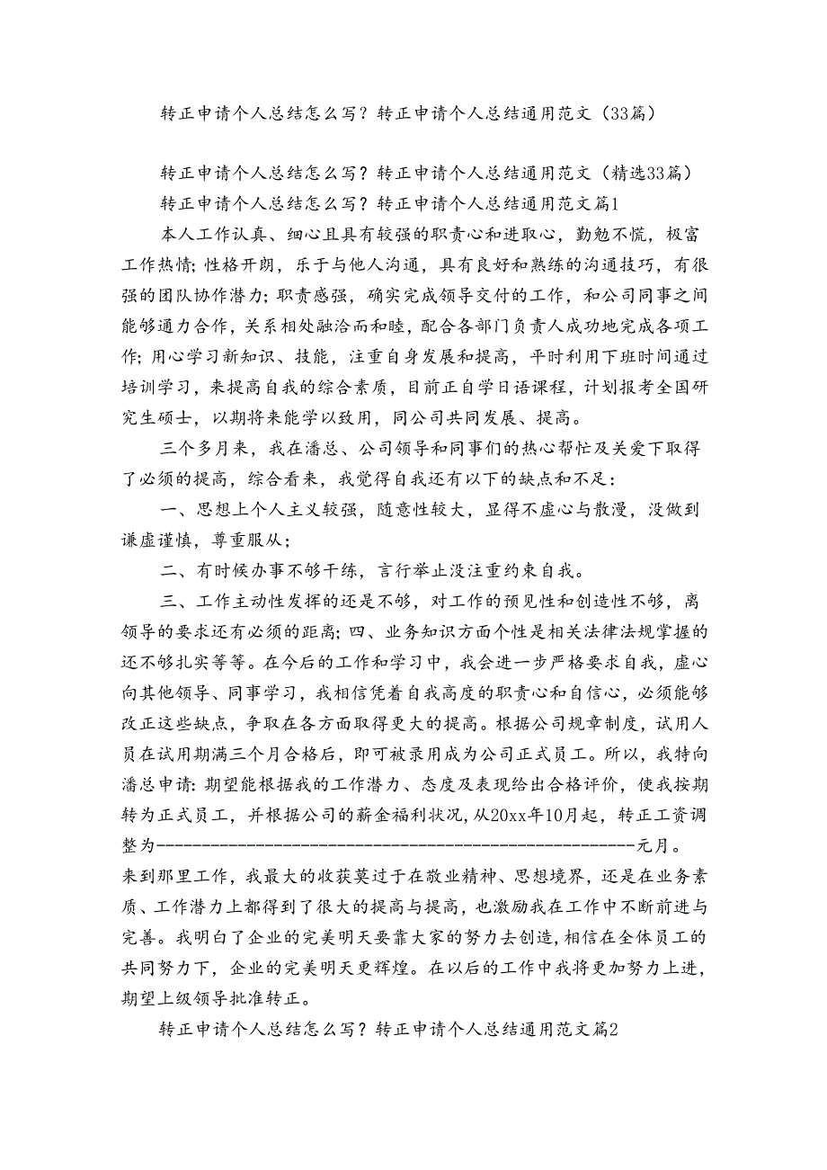 转正申请个人总结怎么写？转正申请个人总结通用范文（33篇）.docx_第1页