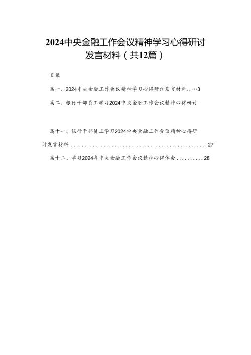 中央金融工作会议精神学习心得研讨发言材料12篇（精编版）.docx