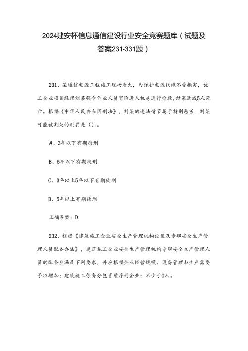 2024建安杯信息通信建设行业安全竞赛题库（试题及答案231331题）.docx