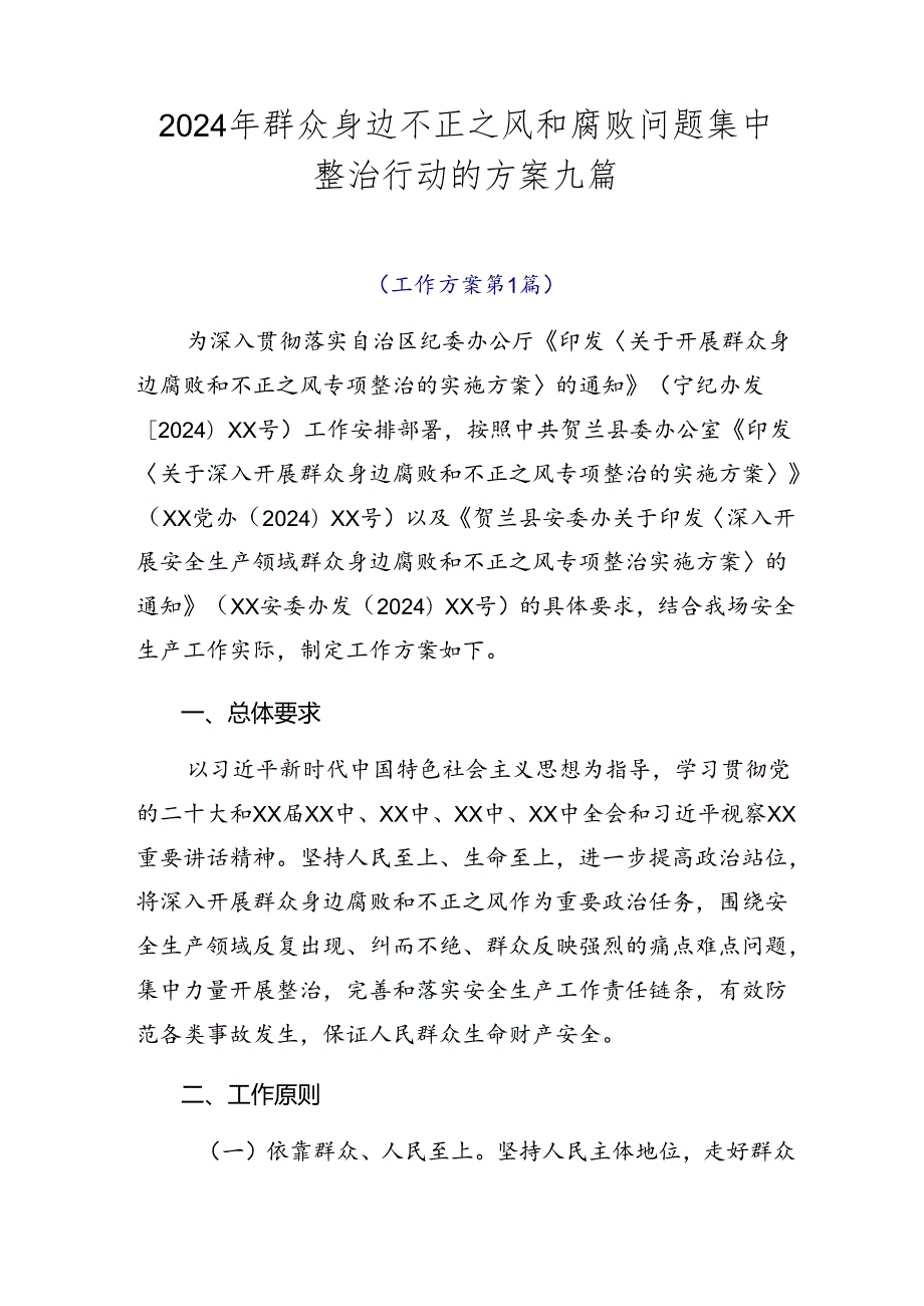 2024年群众身边不正之风和腐败问题集中整治行动的方案九篇.docx_第1页