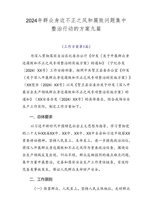 2024年群众身边不正之风和腐败问题集中整治行动的方案九篇.docx