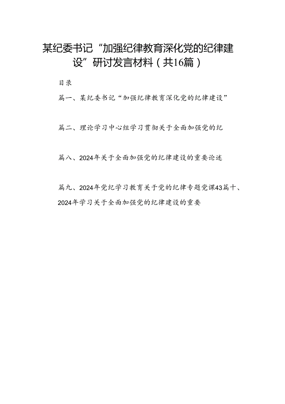 某纪委书记“加强纪律教育深化党的纪律建设”研讨发言材料（共16篇选择）.docx_第1页