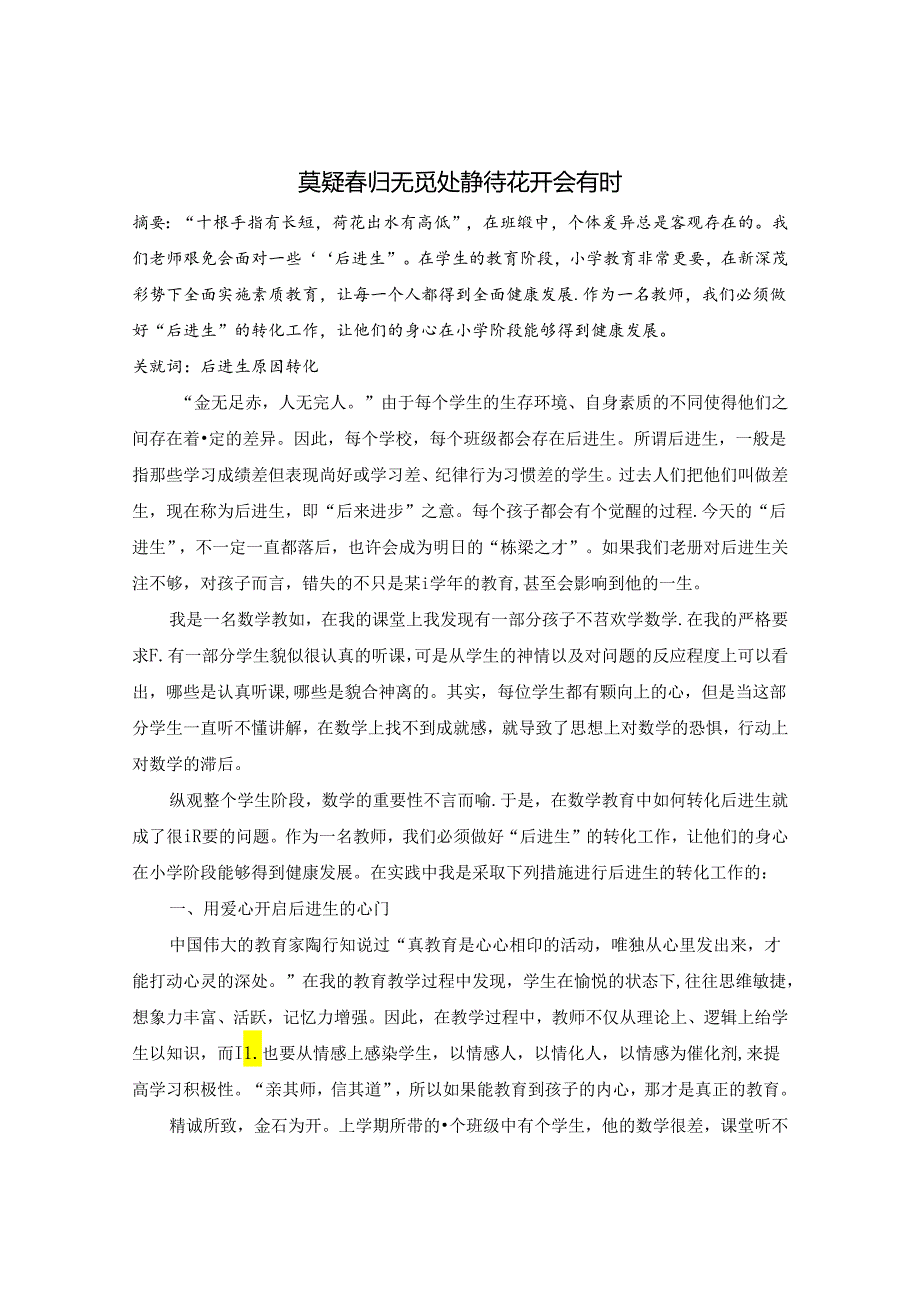 莫疑归无觅处 静待花开会有时 论文.docx_第1页