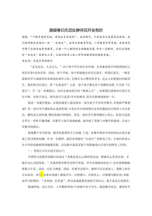 莫疑归无觅处 静待花开会有时 论文.docx