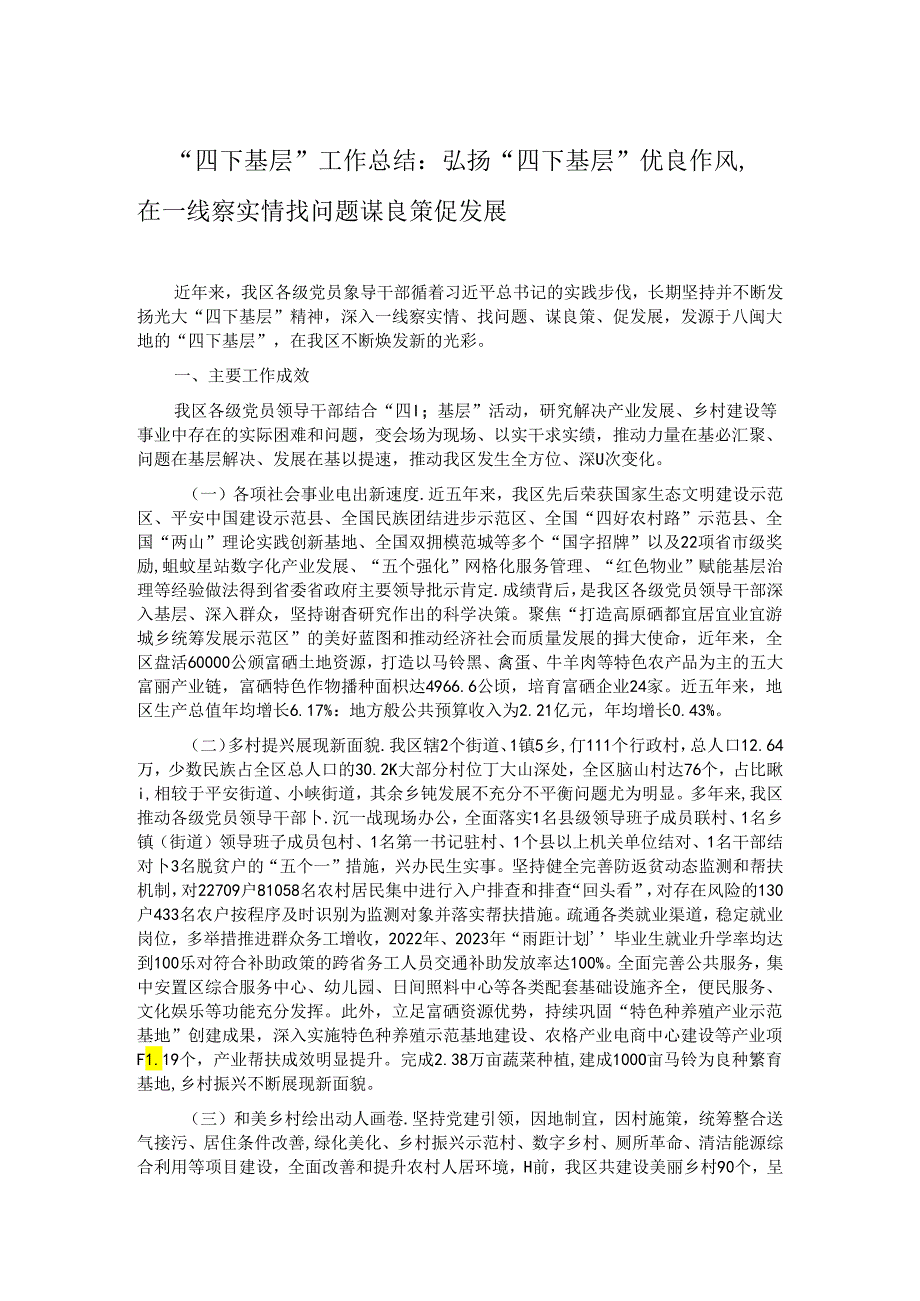 “四下基层”工作总结：弘扬“四下基层”优良作风在一线察实情找问题谋良策促发展.docx_第1页