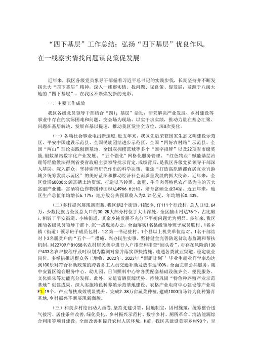 “四下基层”工作总结：弘扬“四下基层”优良作风在一线察实情找问题谋良策促发展.docx