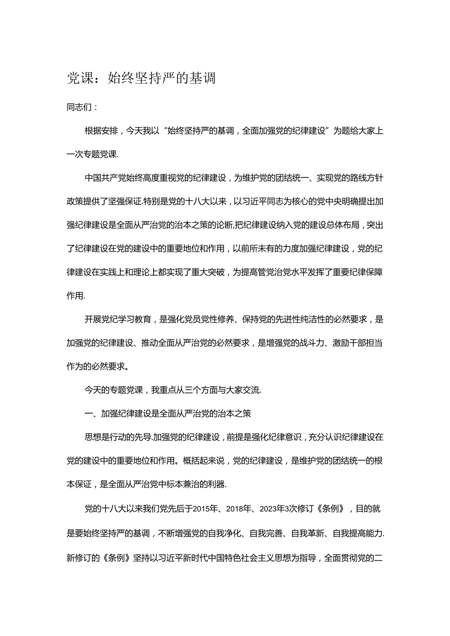 党课：始终坚持严的基调.docx_第1页