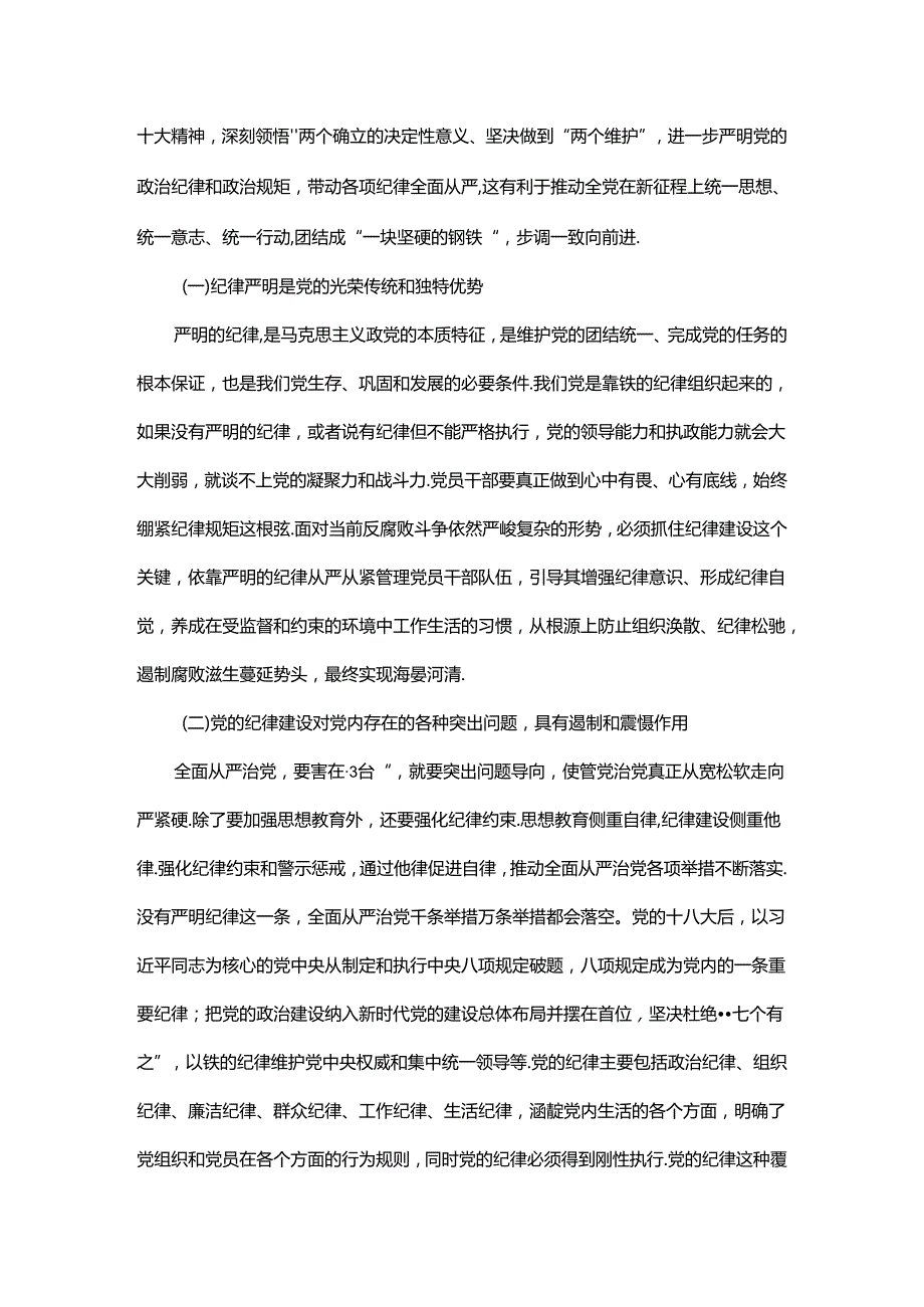 党课：始终坚持严的基调.docx_第2页