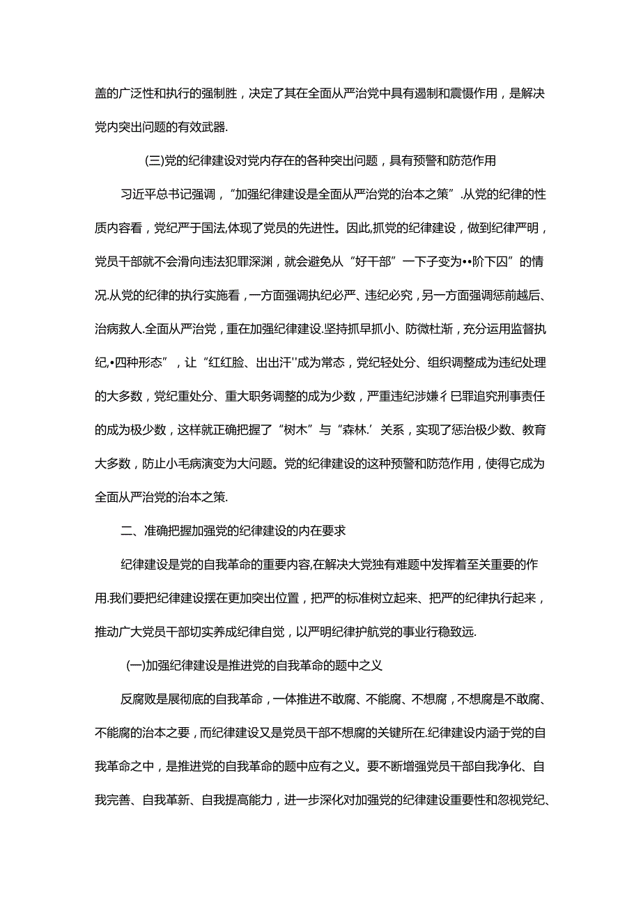 党课：始终坚持严的基调.docx_第3页