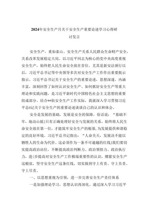 2024年安全生产月关干安全生产重要论述学习心得研讨发言（合计9份）.docx