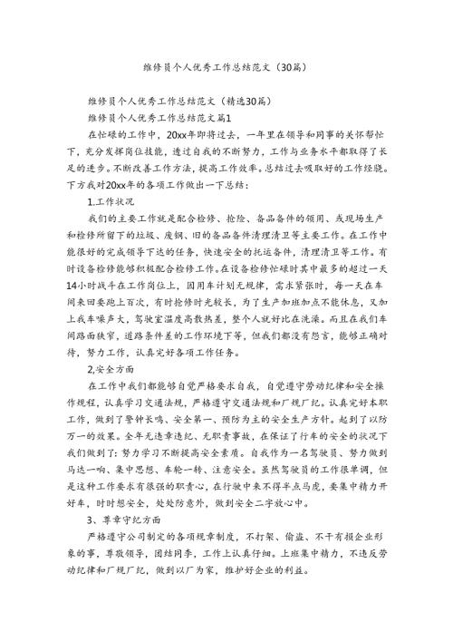维修员个人优秀工作总结范文（30篇）.docx