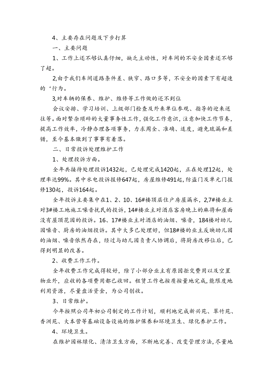 维修员个人优秀工作总结范文（30篇）.docx_第2页