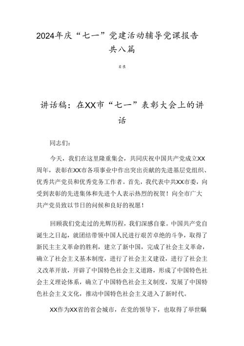 2024年庆“七一”党建活动辅导党课报告共八篇.docx