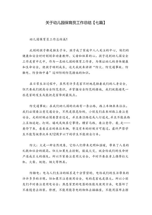 关于幼儿园保育员工作总结【七篇】.docx