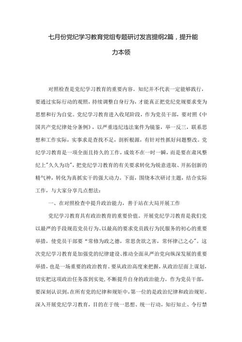 七月份党纪学习教育党组专题研讨发言提纲2篇：提升能力本领.docx