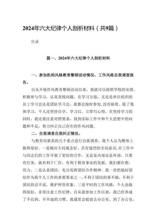 2024年六大纪律个人剖析材料(精选九篇).docx