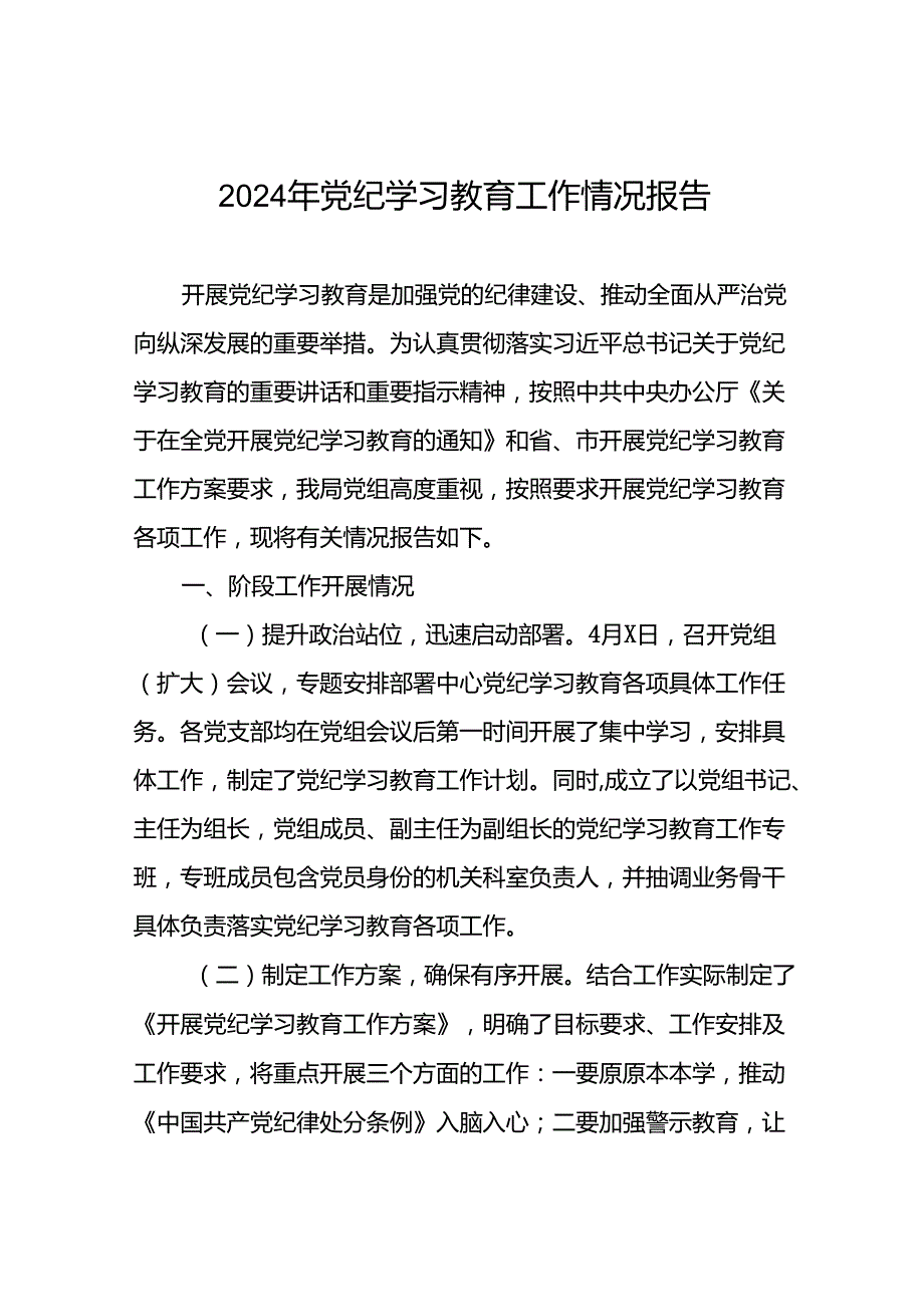 2024推进党纪学习教育情况报告简报要讯(25篇).docx_第1页