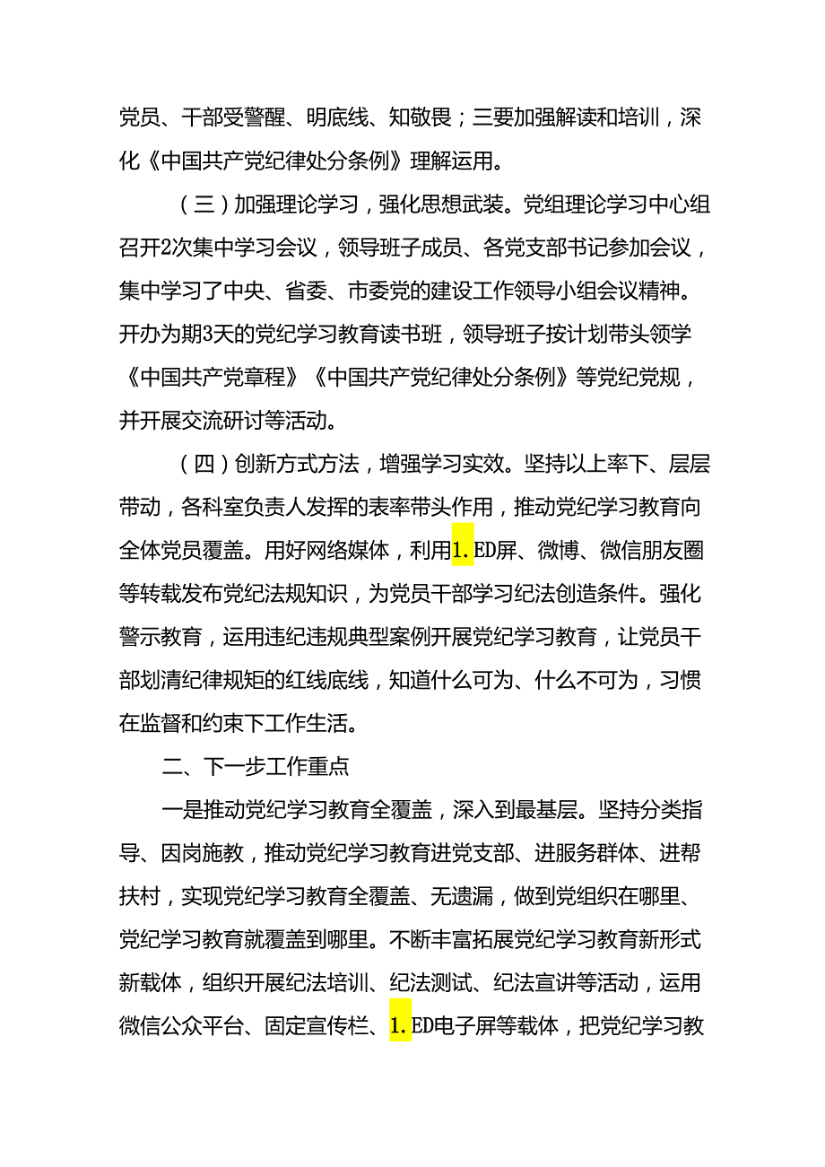 2024推进党纪学习教育情况报告简报要讯(25篇).docx_第2页