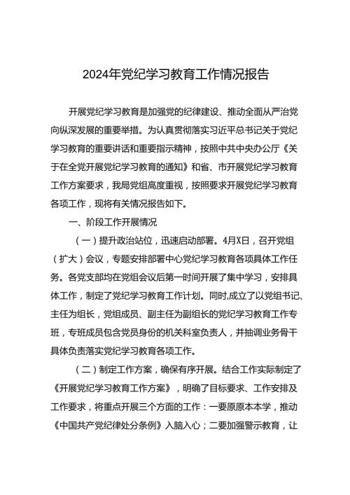 2024推进党纪学习教育情况报告简报要讯(25篇).docx