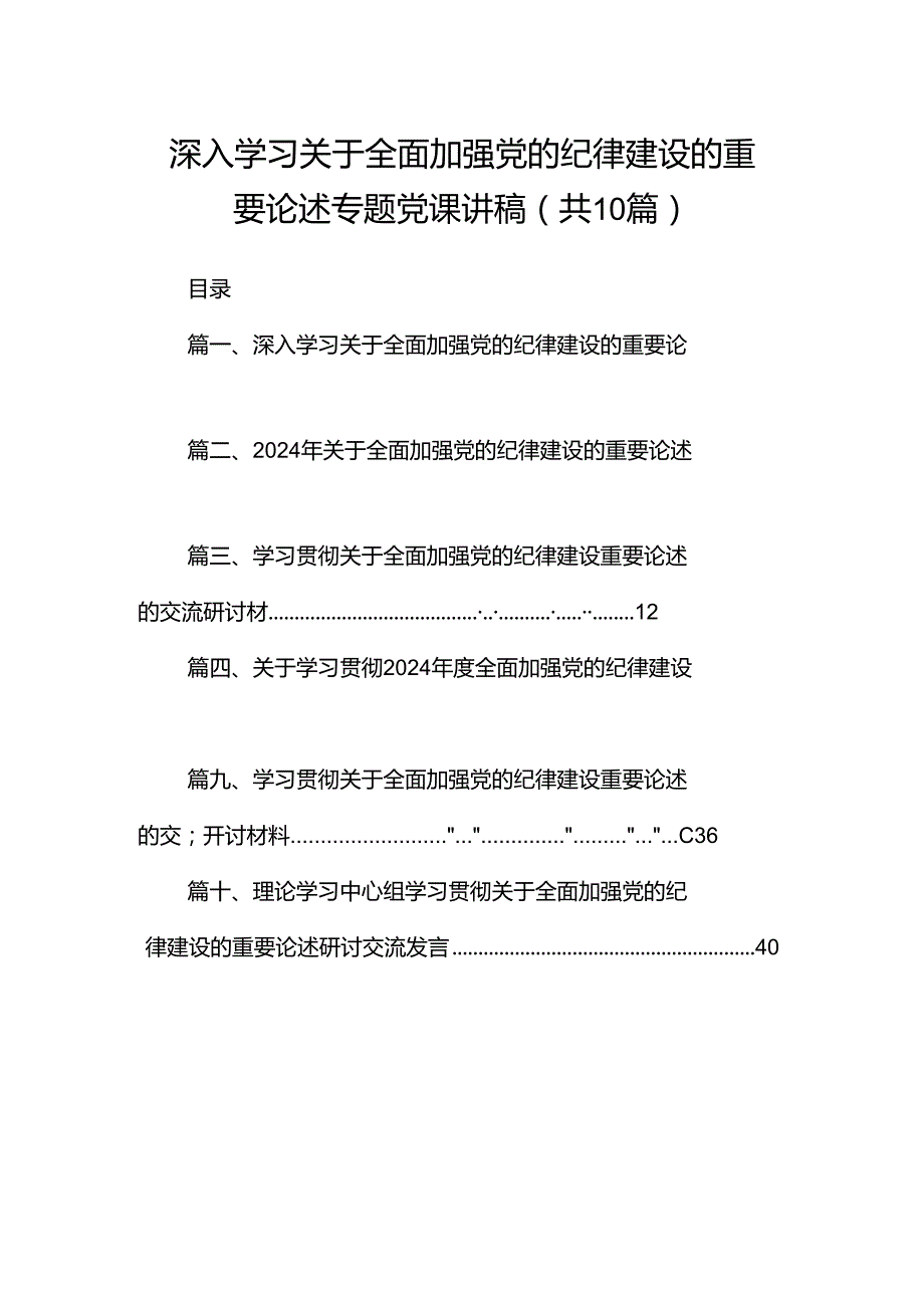 深入学习关于全面加强党的纪律建设的重要论述专题党课讲稿10篇专题资料.docx_第1页