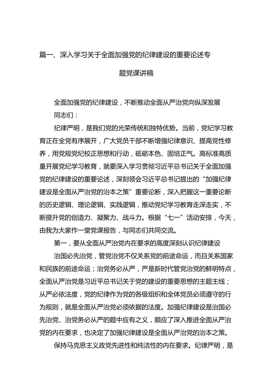 深入学习关于全面加强党的纪律建设的重要论述专题党课讲稿10篇专题资料.docx_第2页