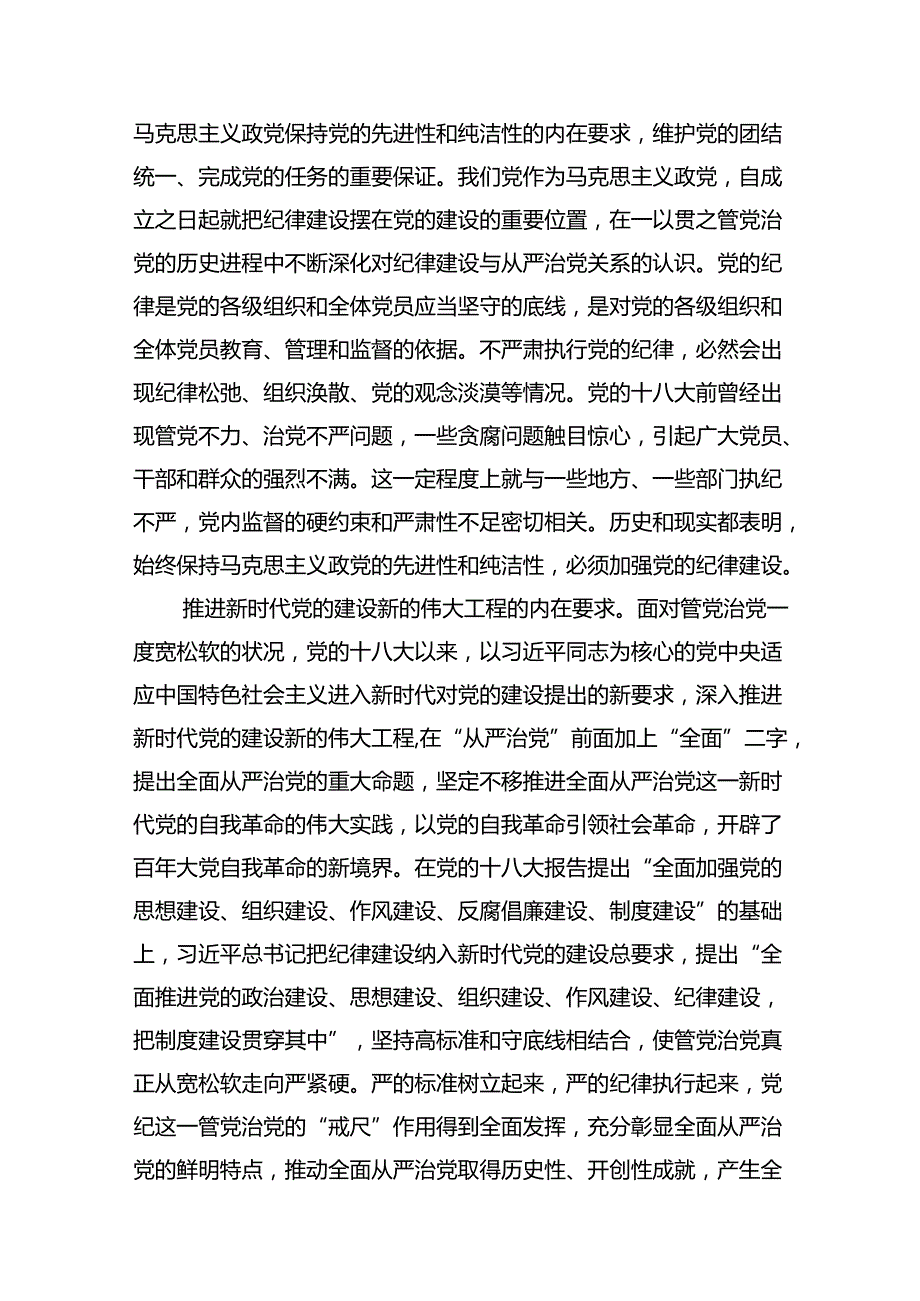 深入学习关于全面加强党的纪律建设的重要论述专题党课讲稿10篇专题资料.docx_第3页