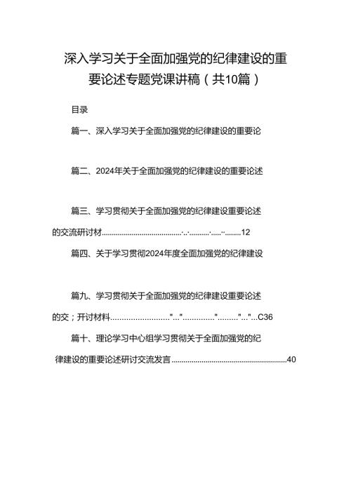 深入学习关于全面加强党的纪律建设的重要论述专题党课讲稿10篇专题资料.docx