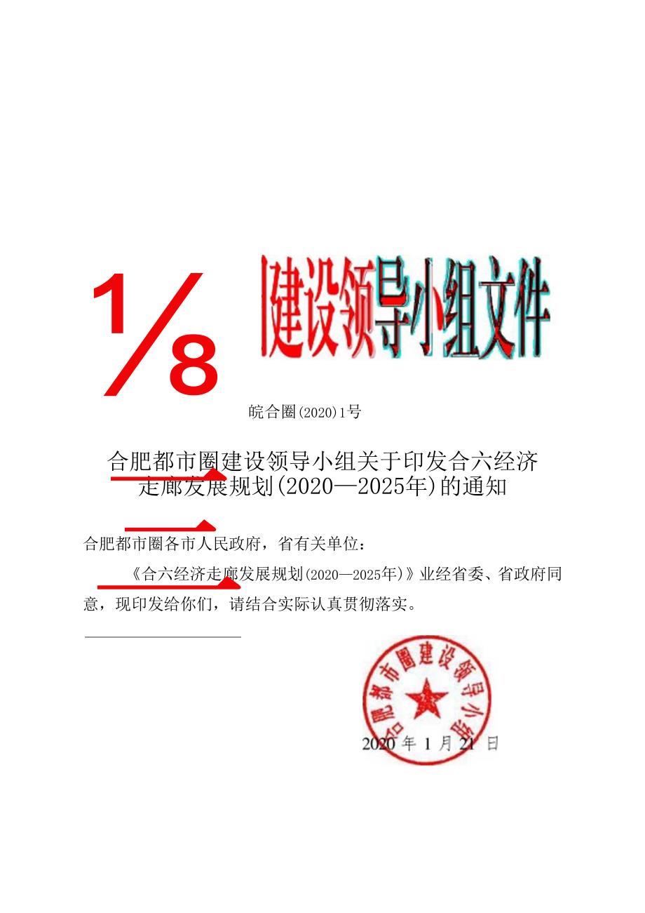 合六经济走廊发展规划（2020—2025 年）.docx_第1页