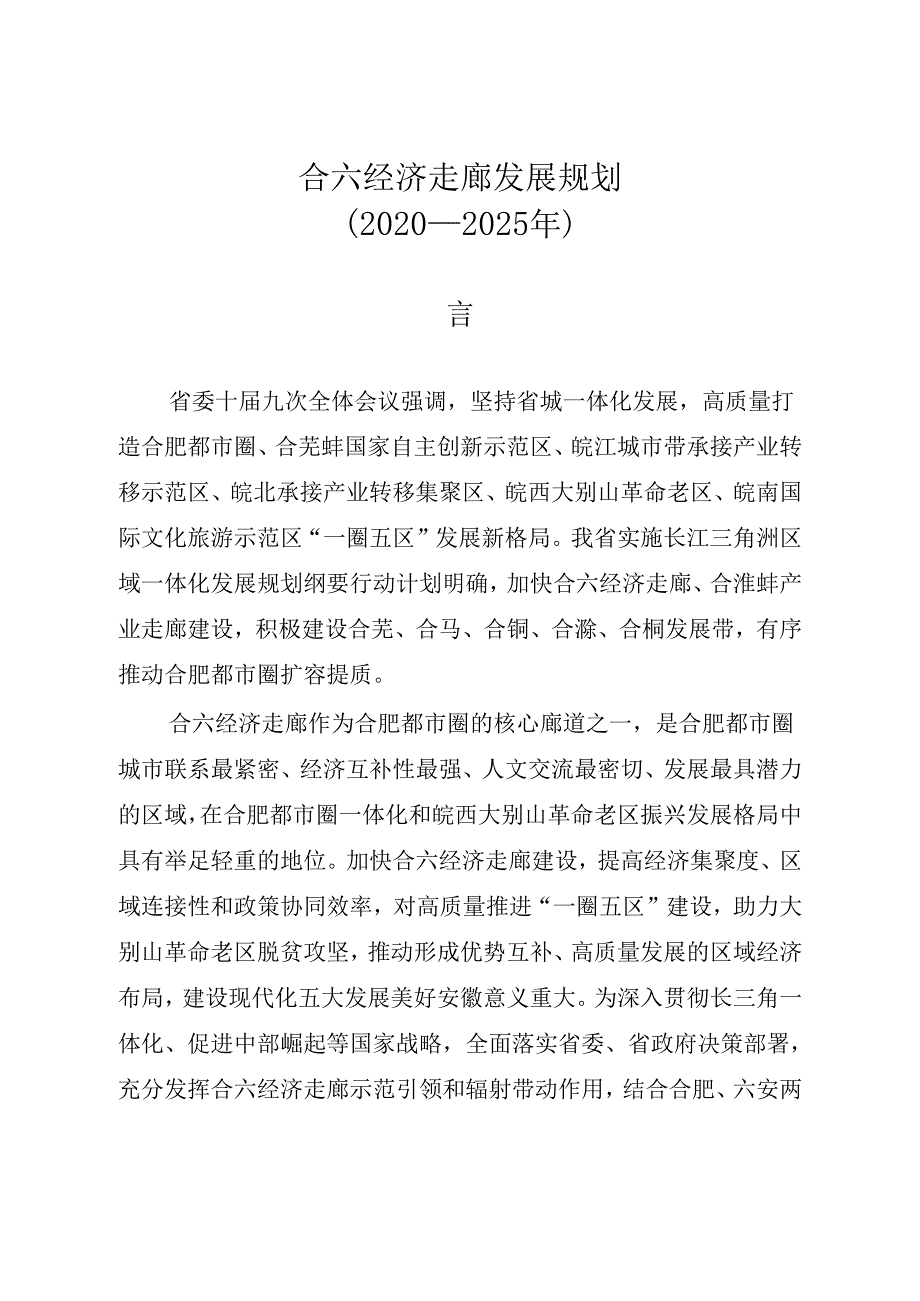 合六经济走廊发展规划（2020—2025 年）.docx_第2页