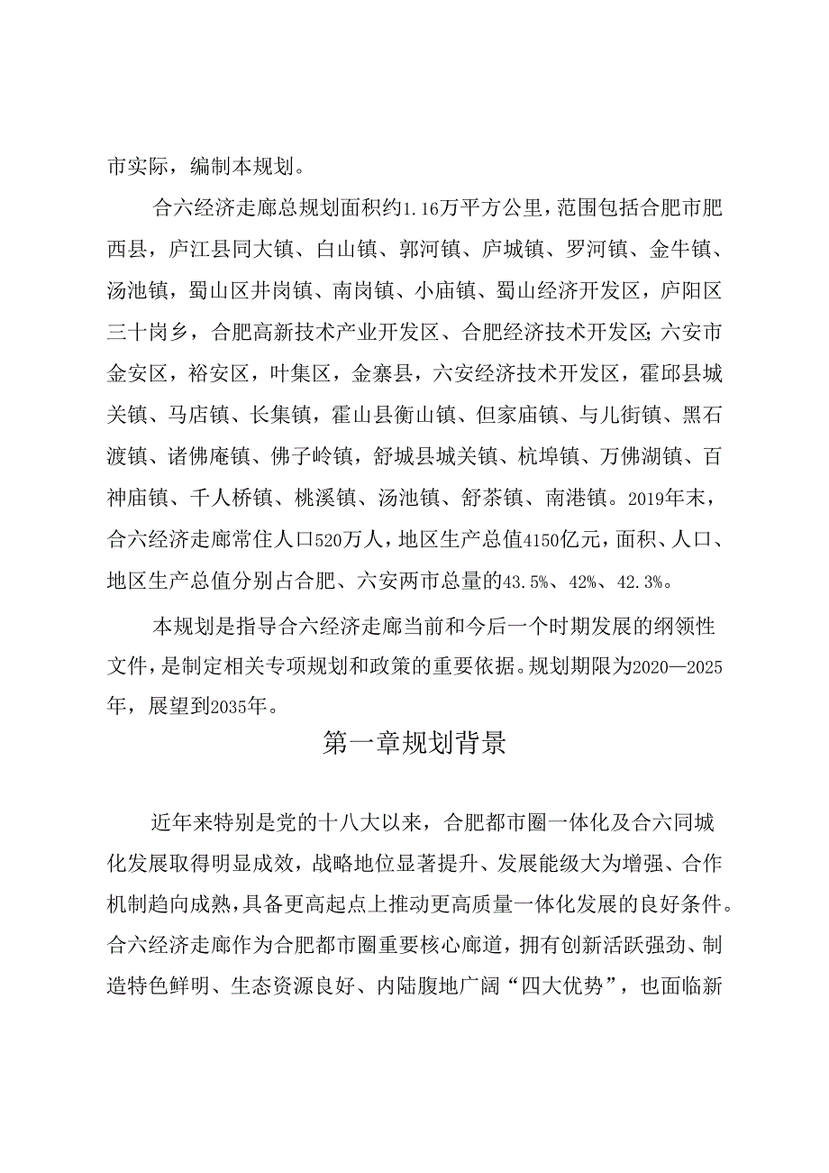 合六经济走廊发展规划（2020—2025 年）.docx_第3页