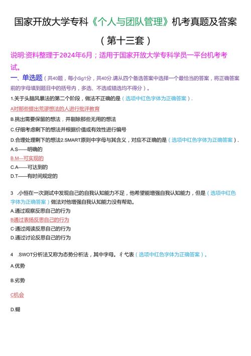 国家开放大学专科《个人与团队管理》一平台机考真题及答案(第十三套).docx