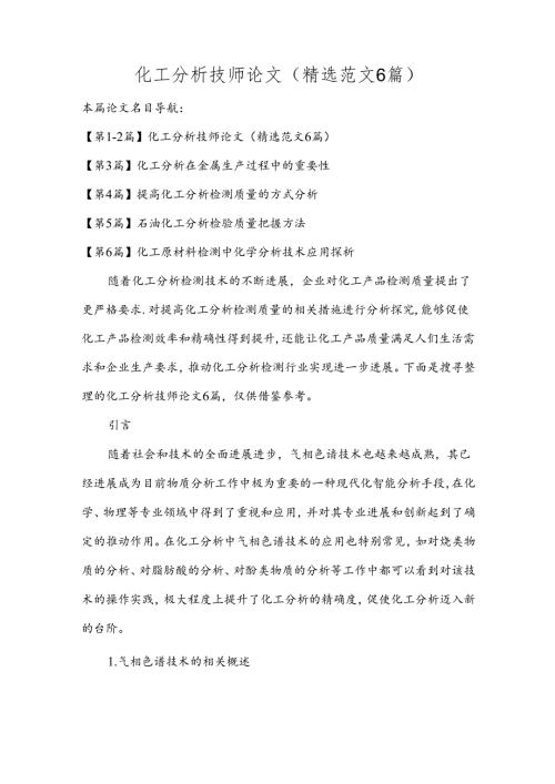 化工分析技师论文精选范文6篇.docx
