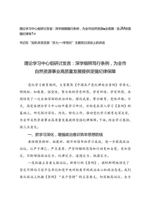 理论学习中心组研讨发言：深学细照笃行条例为全市自然资源事业高质量发展提供坚强纪律保障+书记在参加机关党支部“庆七一·学党纪”主题党.docx