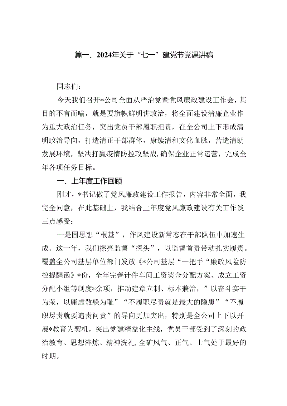 （11篇）2024年关于“七一”建党节党课讲稿集合资料.docx_第2页