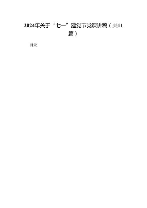 （11篇）2024年关于“七一”建党节党课讲稿集合资料.docx