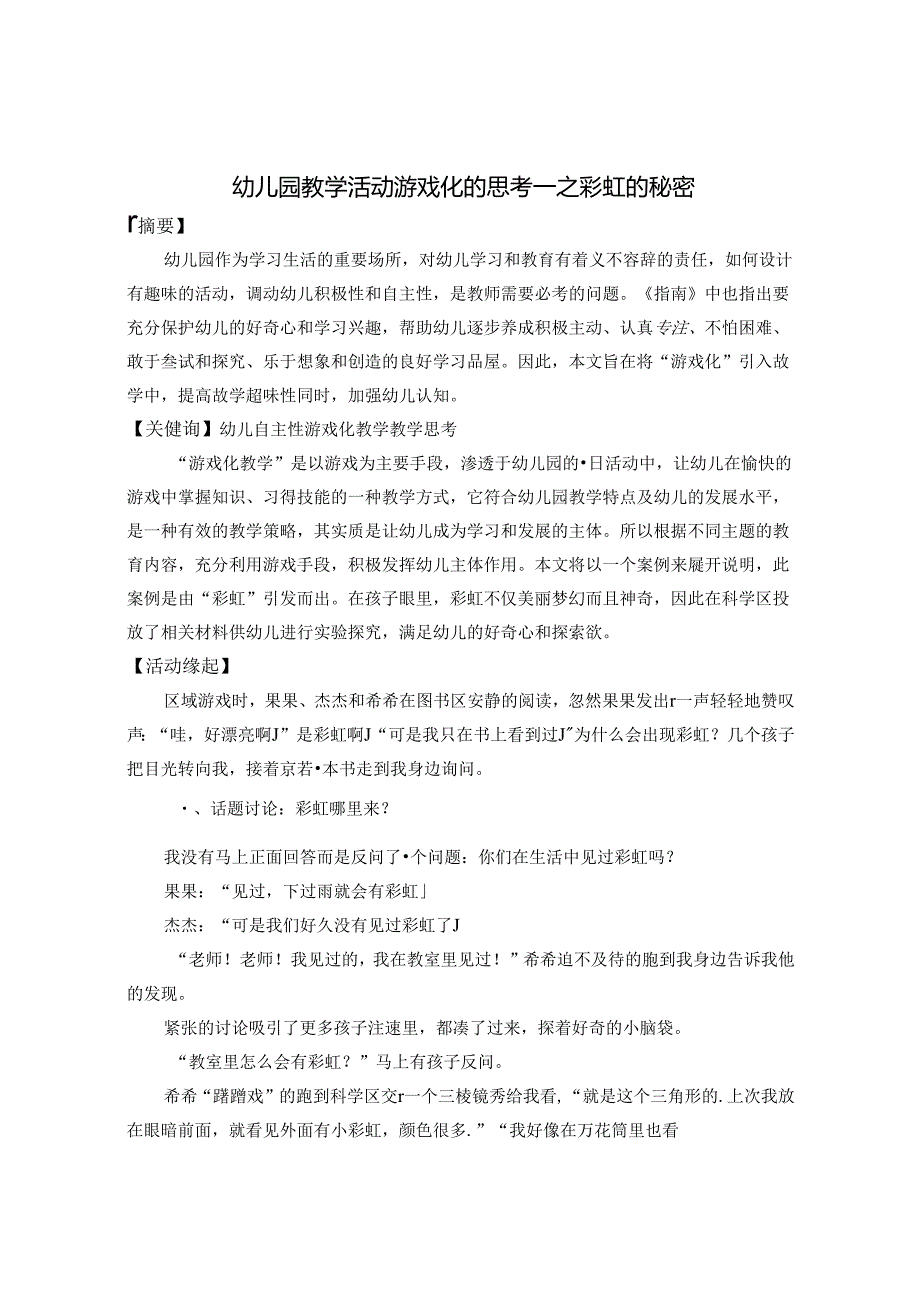 幼儿园教学活动游戏化的思考之彩虹的秘密 论文.docx_第1页