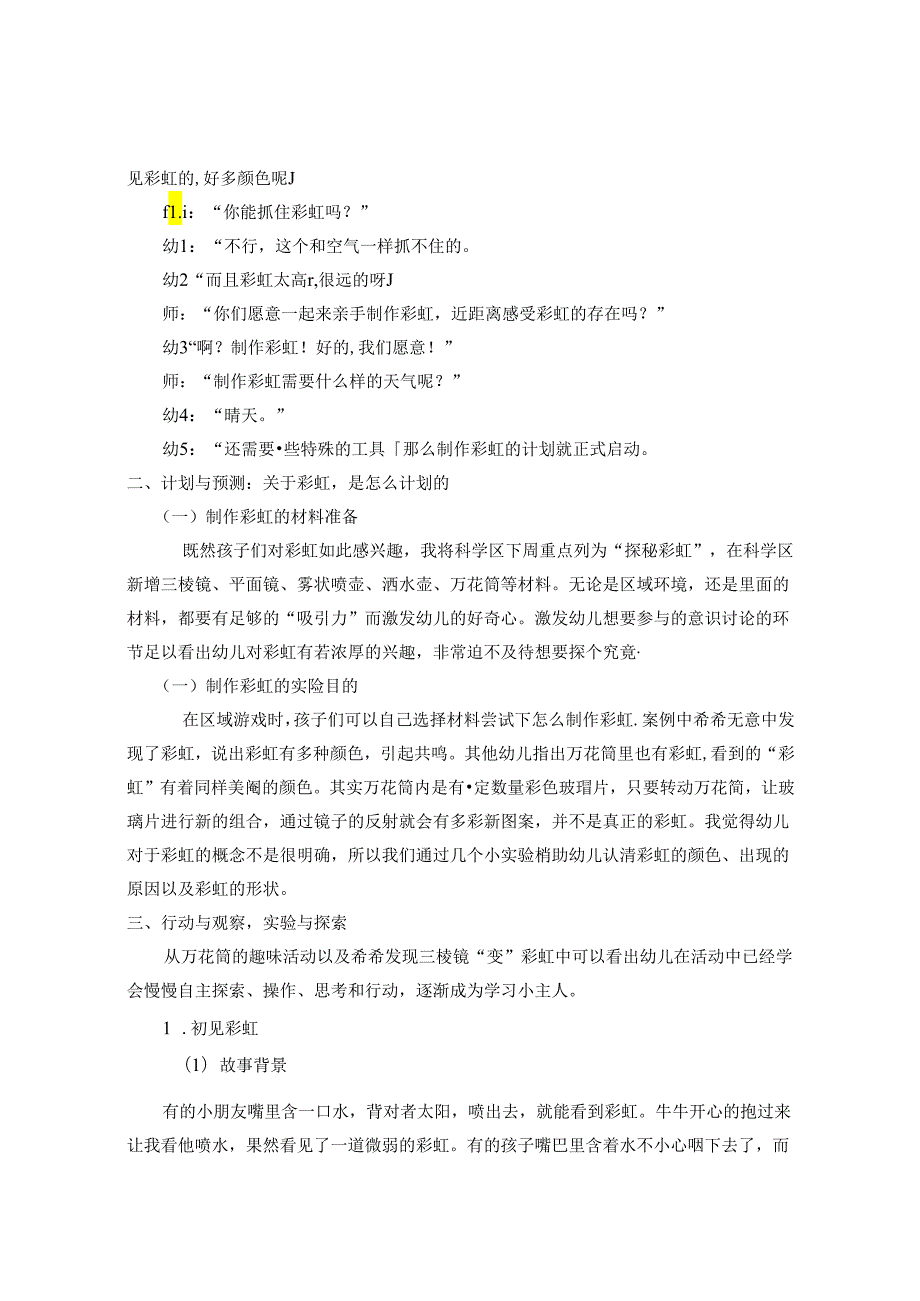 幼儿园教学活动游戏化的思考之彩虹的秘密 论文.docx_第2页