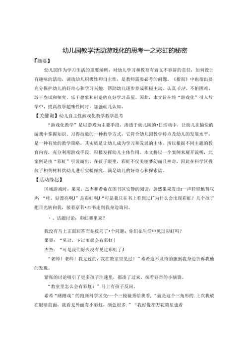 幼儿园教学活动游戏化的思考之彩虹的秘密 论文.docx
