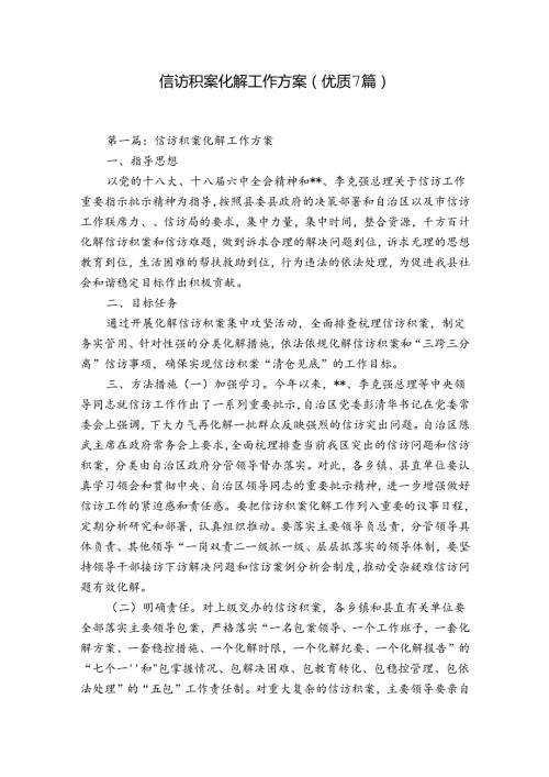 信访积案化解工作方案(优质7篇).docx