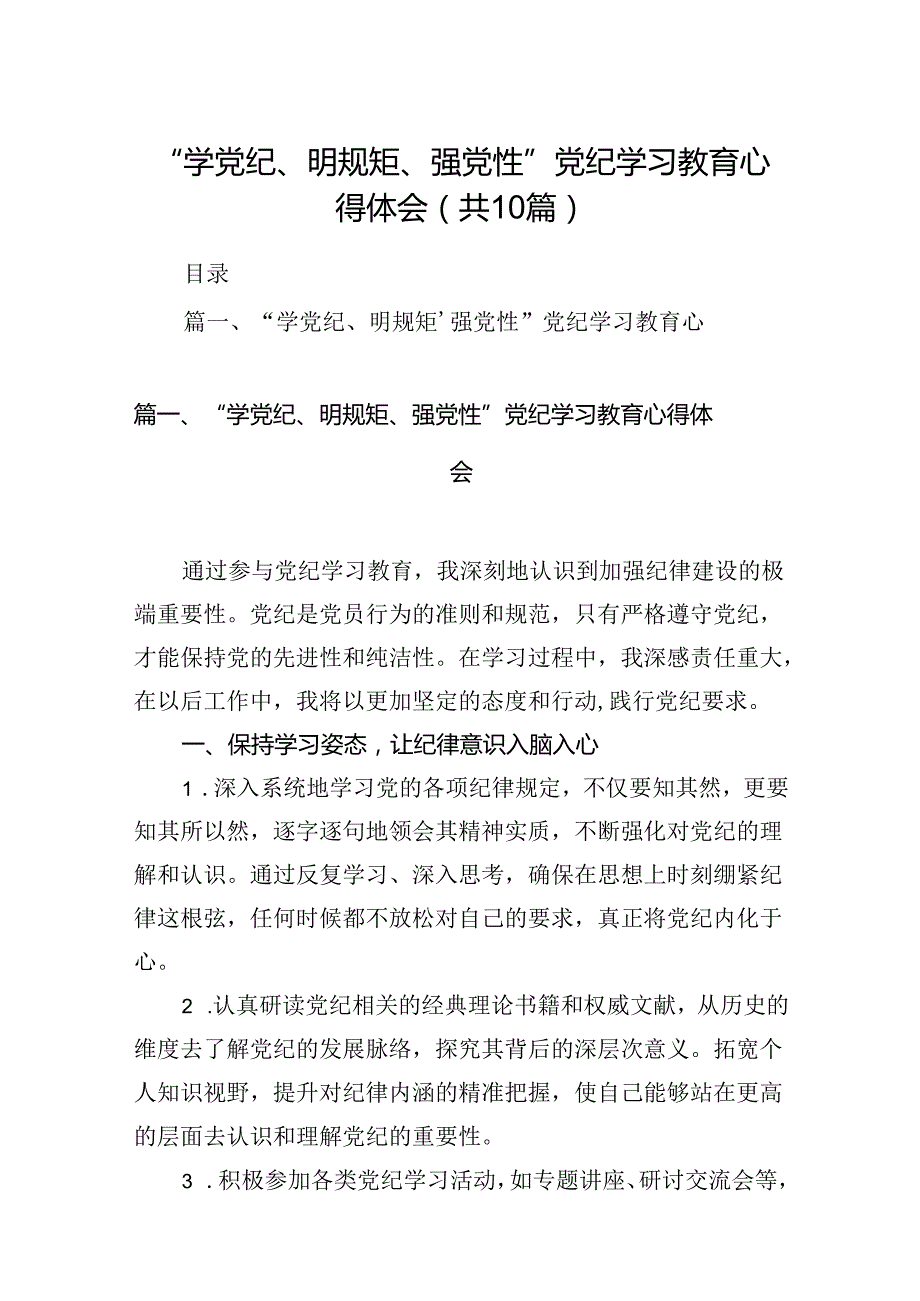 “学党纪、明规矩、强党性”党纪学习教育心得体会10篇供参考.docx_第1页