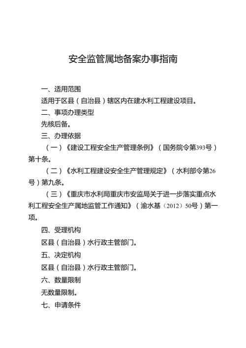 重庆水行政主管部门安全监管属地备案办事指南2024版.docx