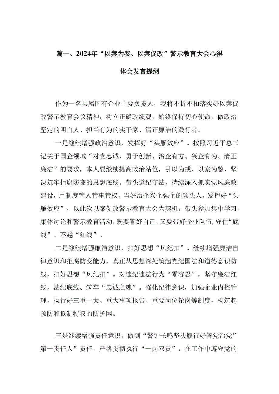 2024年“以案为鉴、以案促改”警示教育大会心得体会发言提纲(9篇合集）.docx_第2页