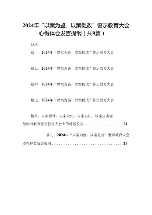 2024年“以案为鉴、以案促改”警示教育大会心得体会发言提纲(9篇合集）.docx