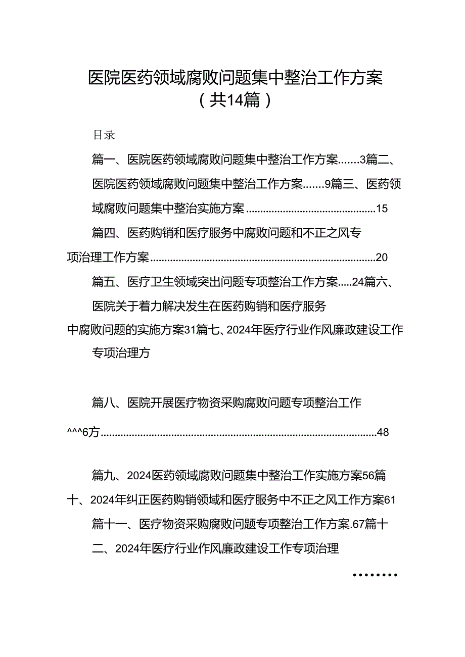 医院医药领域腐败问题集中整治工作方案14篇（详细版）.docx_第1页