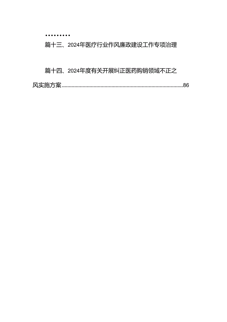 医院医药领域腐败问题集中整治工作方案14篇（详细版）.docx_第2页